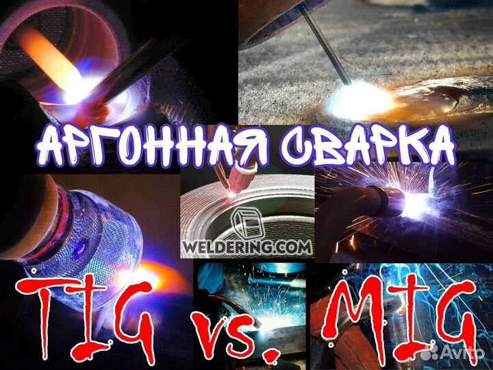 Сварка (аргон,рд,мма)