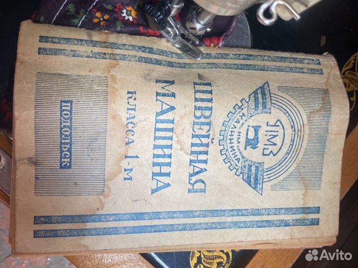 Швейная машинка подольск 1-м