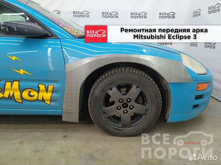 Mitsubishi Eclipse III арки от производителя