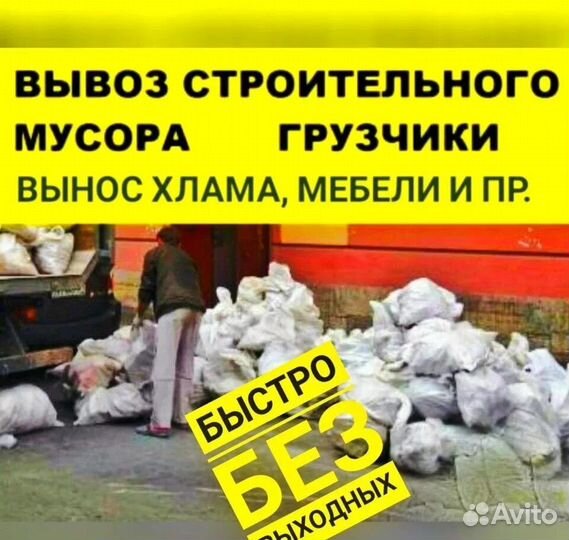 Вывоз строительного мусора/ старой мебели