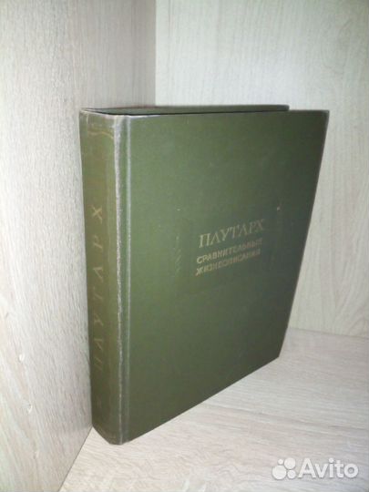 Плутарх.Сравнительные жизнеописания в 3-х т. 1961