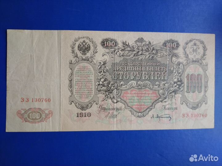 100 рублей 1910 года