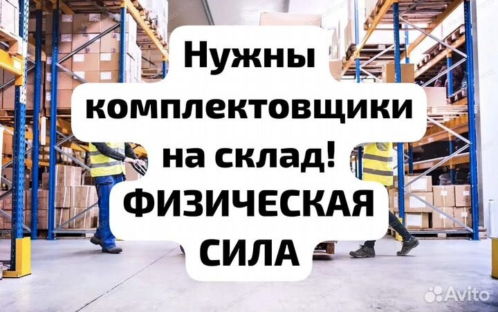 Комплектовщик. Московская область. д. Литвиново