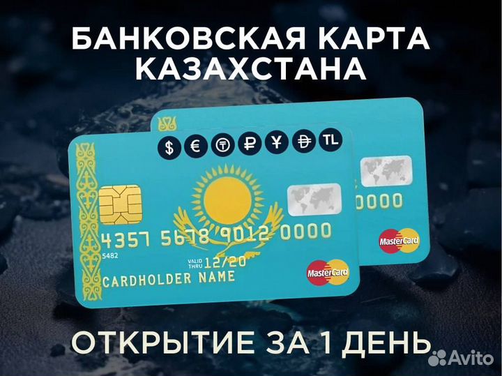Банковская Карта Казахстана за 1 день в Сочи