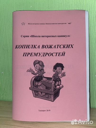 Пособие для вожатых