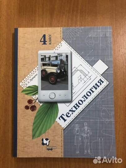 Лутцева Е.А. Технология 4 кл. Учебник