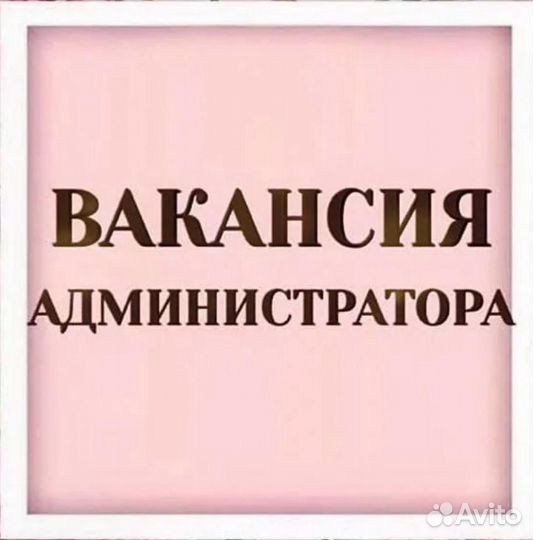 Администратор салона красоты