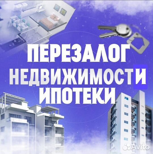 Услуга перезалога имущества и авто по всей РФ