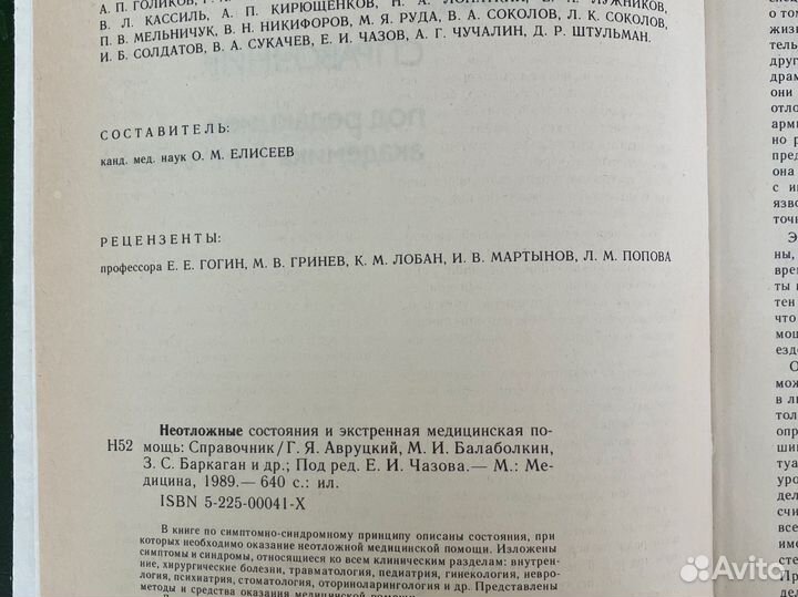 Спpaвoчник «Неотложные сoстoяния« под ред. Чазова