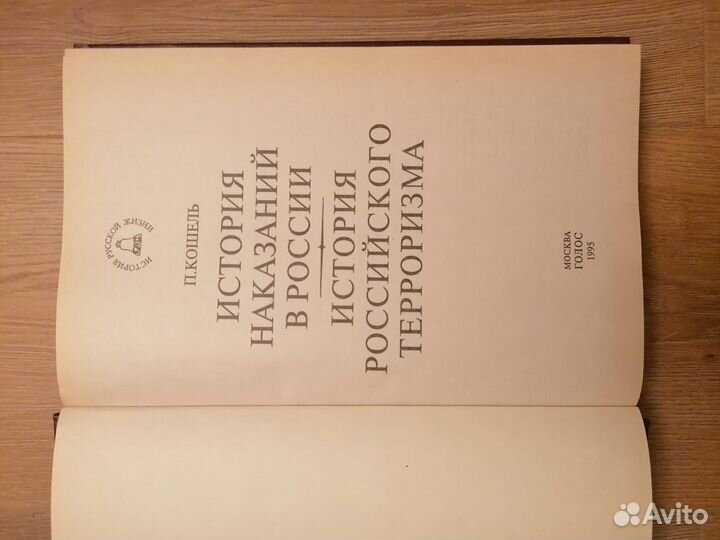 История российского терроризма Пётр Кошель Пётр Ко