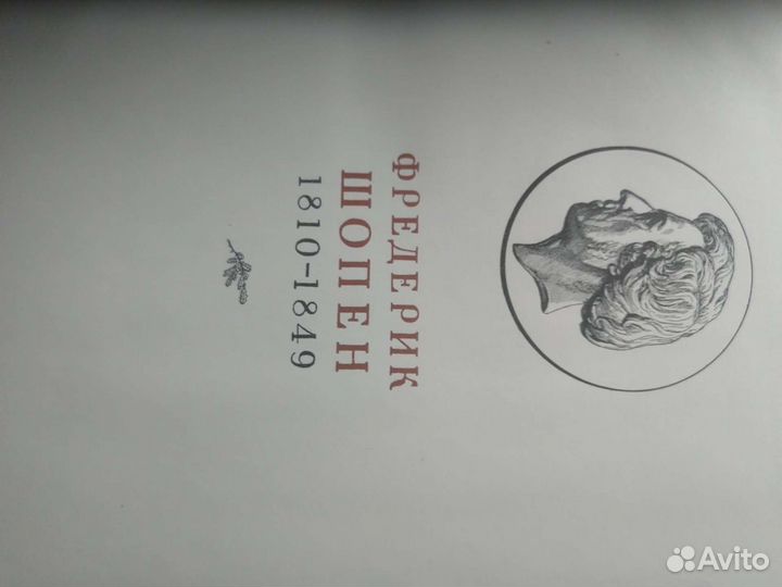 Книга Шопен