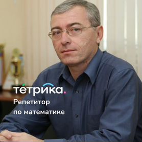 Репетитор по математике