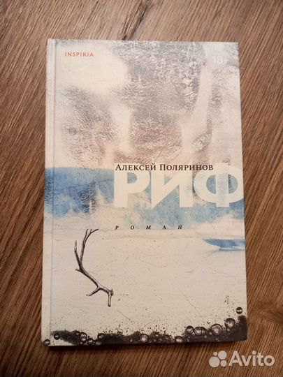 Книга Риф Алексей Поляринов новая