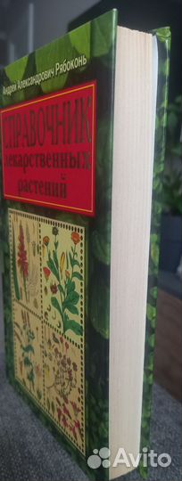 Справочник лекарственных растений