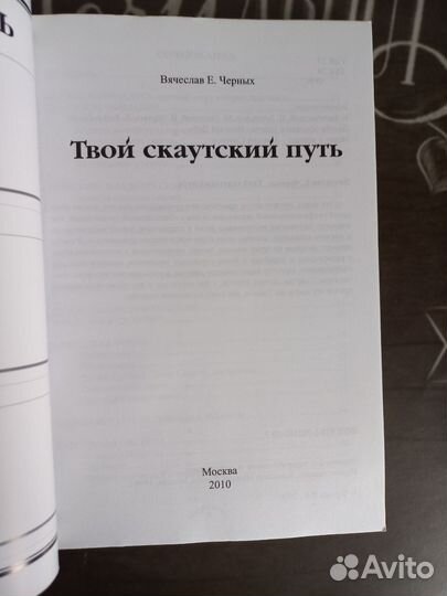 Твой скаутский путь книга