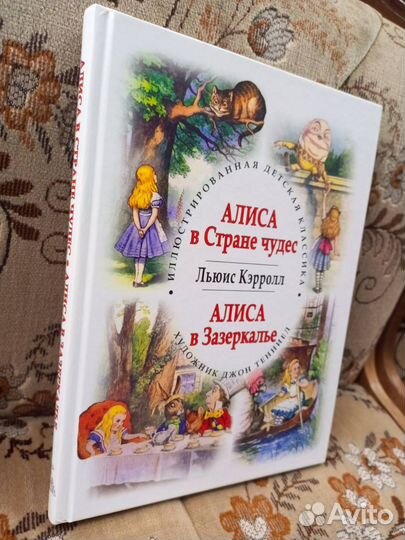 Алиса в Стране чудес. Алиса в Зазеркалье