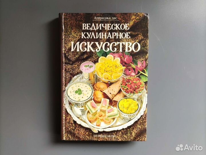 Адираджа дас Ведическое кулинарное искусство