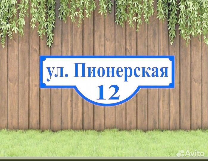 Адресная табличка на забор