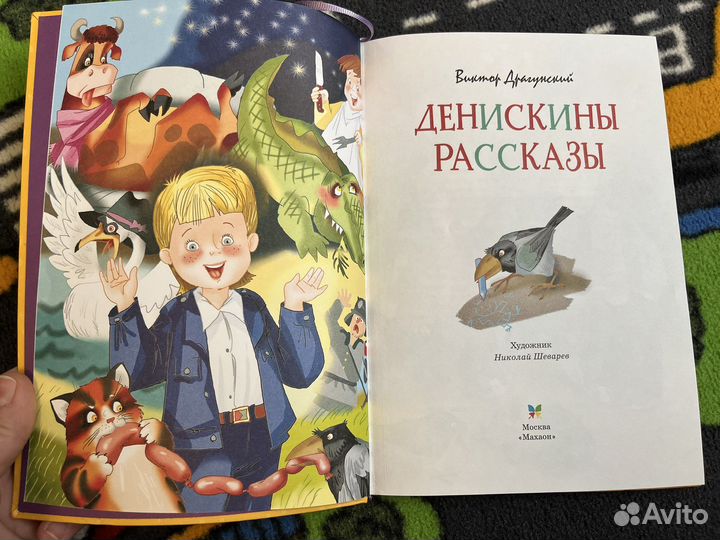Детская книга «Денискины рассказы»