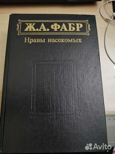 Книга Ж. А. Фабр 