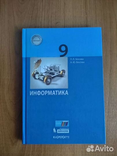 Информатика 9 класс Л.Л. Босова
