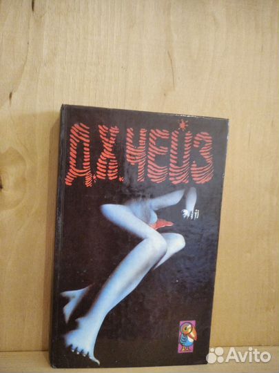 Запах золота.Чейз Д.Х