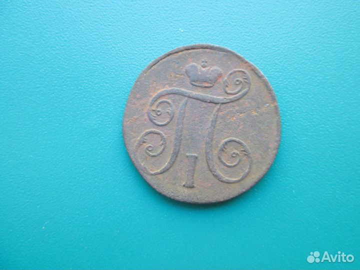 1 коп 1798+1840+1854 ем