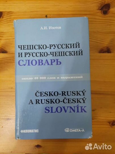 Словарь русско-чешский Изотов
