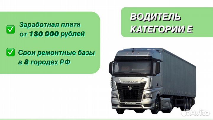 Водитель категории Е