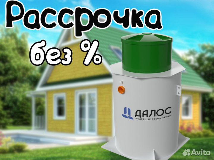 Септик Далос 4