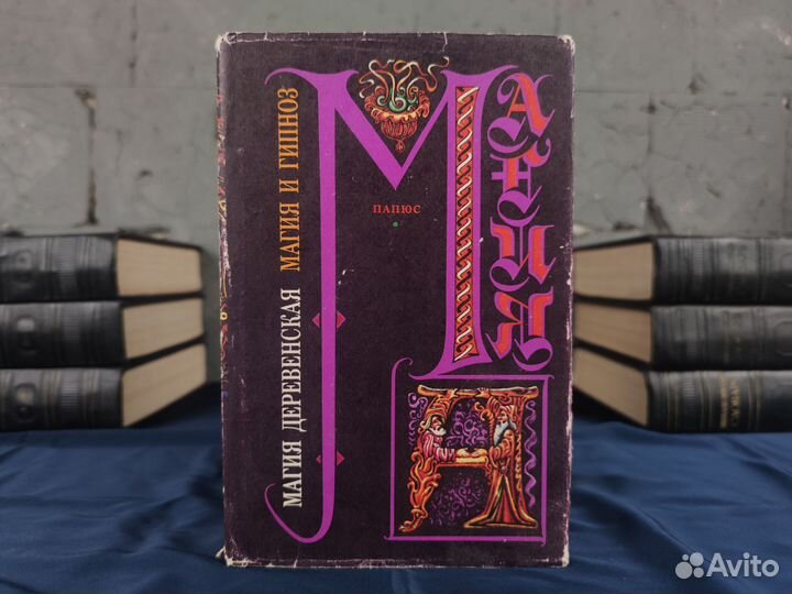 Папюс (Жерар Анкосс). Магия деревенская. 1994г