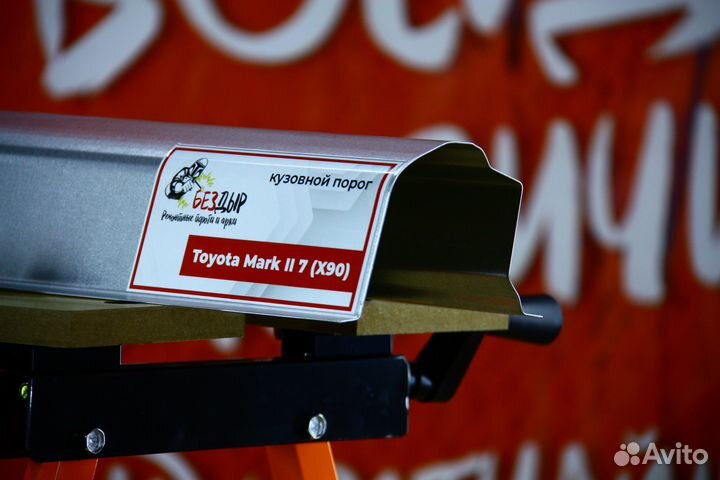 Ремонтный порог Toyota Mark 2 x90
