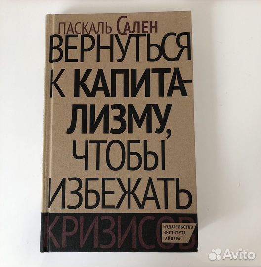 Паскаль Сален Вернуться к капитализму книга