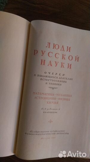 Люди русской науки. 1961