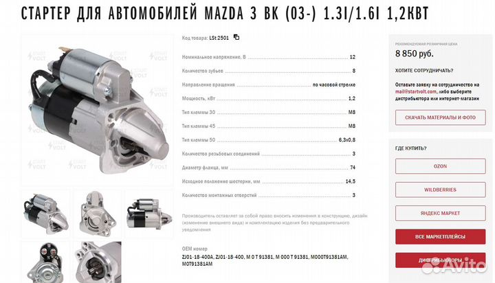 Стартер Mazda 3 BK 1.6
