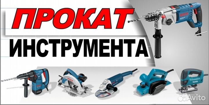 Прокат инструмента