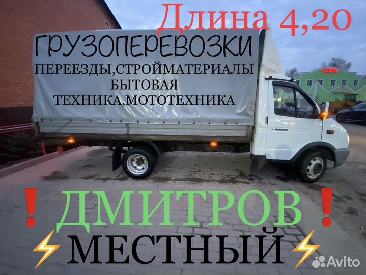 Грузоперевозки,Газель,Переезды