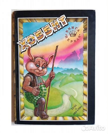 Толкин - Хоббит: Туда и обратно. Редкий комикс