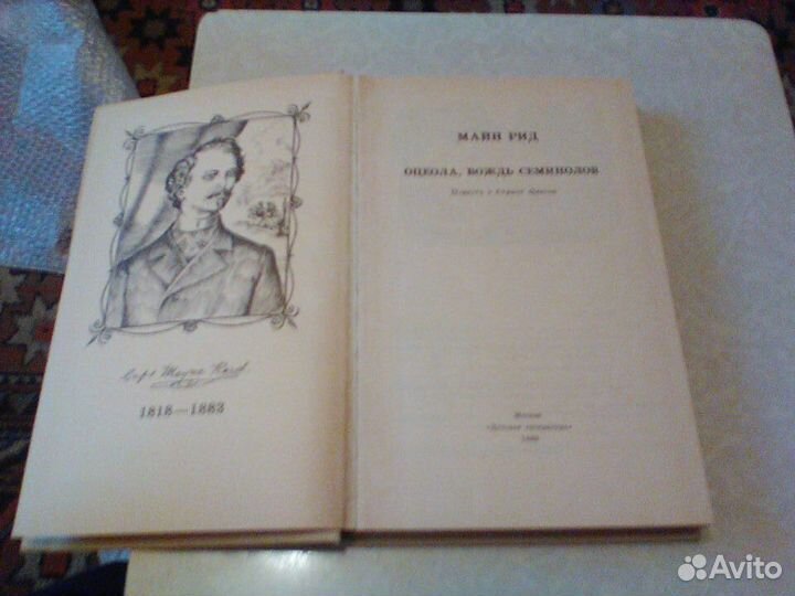 Майн Рид.Оцеола,вождь Семенолов.1988 год