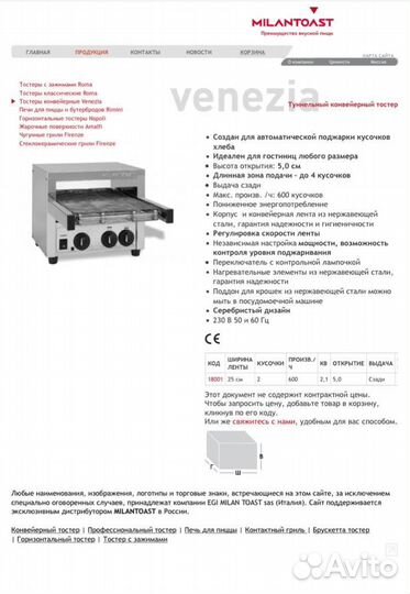 Тостер конвейерный Milantoast тунельный