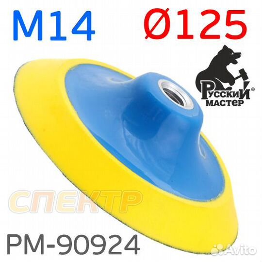 Оправка-липучка М14 125мм х 15мм рм-90924