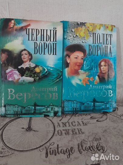 Книги Вересевов Чёрный ворон