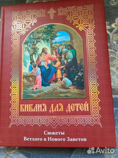 Библия для детей