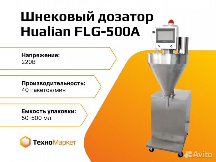 Шнековый дозатор FLG-500A