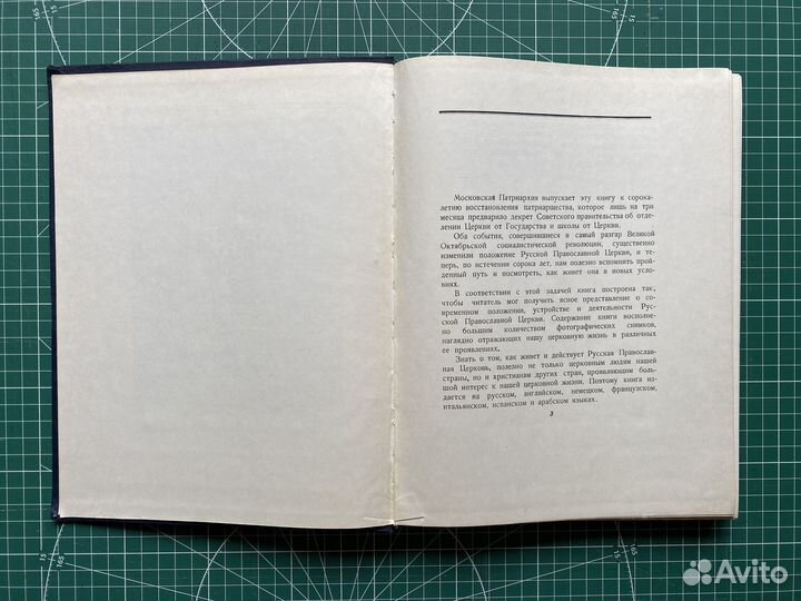 Русская православная церковь: устройство. 1958 г