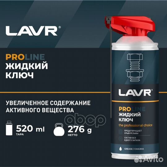 Жидкий ключ PROline, 520 мл Ln3533 Ln3533 lavr