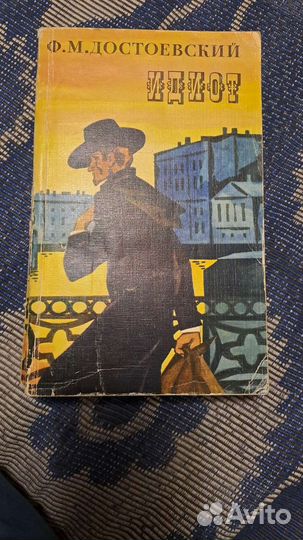 Идиот Достоевский Федор Михайлович