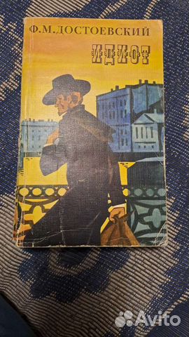 Идиот Достоевский Федор Михайлович