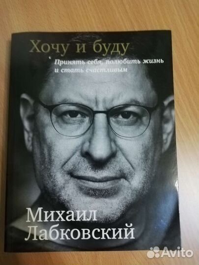 Книга Хочу и буду. М. Лабковский