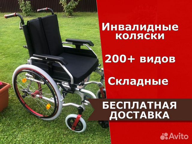 Инвалидная коляска Новая Бесплатная дост